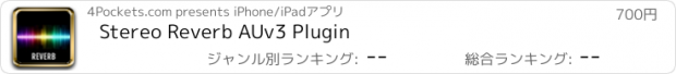 おすすめアプリ Stereo Reverb AUv3 Plugin