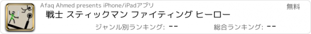 おすすめアプリ 戦士 スティックマン ファイティング ヒーロー