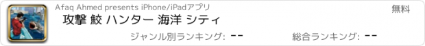 おすすめアプリ 攻撃 鮫 ハンター 海洋 シティ