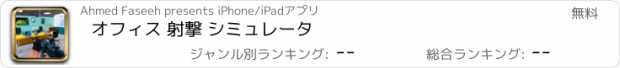 おすすめアプリ オフィス 射撃 シミュレータ