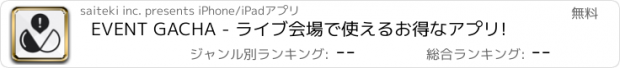 おすすめアプリ EVENT GACHA - ライブ会場で使えるお得なアプリ!