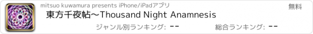 おすすめアプリ 東方千夜帖〜Thousand Night Anamnesis