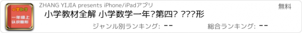 おすすめアプリ 小学教材全解 小学数学一年级第四课 认识图形