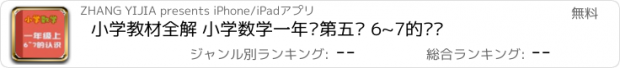 おすすめアプリ 小学教材全解 小学数学一年级第五课 6~7的认识