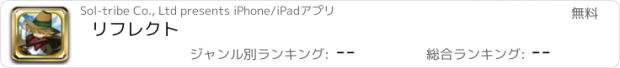 おすすめアプリ リフレクト