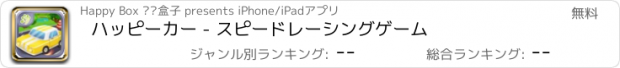 おすすめアプリ ハッピーカー - スピードレーシングゲーム