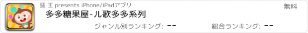 おすすめアプリ 多多糖果屋-儿歌多多系列