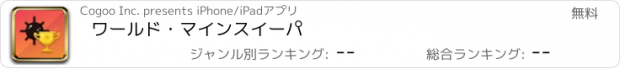 おすすめアプリ ワールド・マインスイーパ