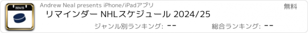 おすすめアプリ リマインダー NHLスケジュール 2024/25