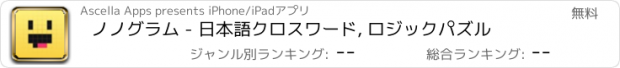 おすすめアプリ ノノグラム - 日本語クロスワード, ロジックパズル