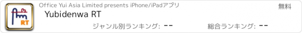 おすすめアプリ Yubidenwa RT