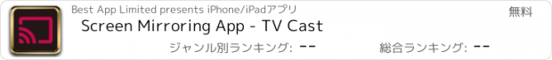 おすすめアプリ Screen Mirroring App - TV Cast