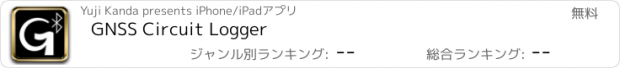 おすすめアプリ GNSS Circuit Logger