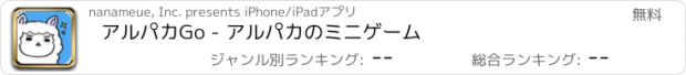 おすすめアプリ アルパカGo - アルパカのミニゲーム