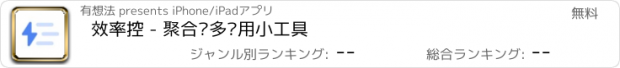 おすすめアプリ 效率控 - 聚合众多实用小工具