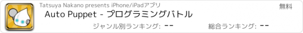 おすすめアプリ Auto Puppet - プログラミングバトル