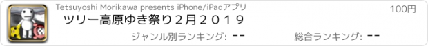 おすすめアプリ ツリー高原ゆき祭り２月２０１９