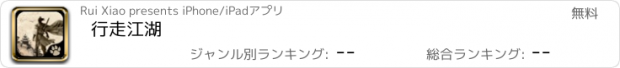 おすすめアプリ 行走江湖