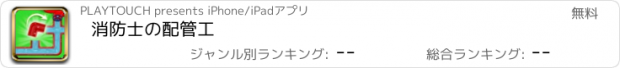 おすすめアプリ 消防士の配管工