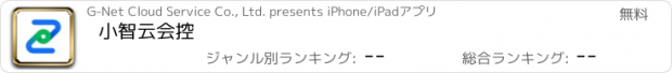 おすすめアプリ 小智云会控