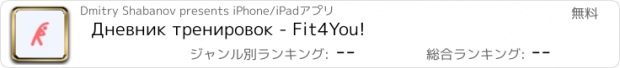 おすすめアプリ Дневник тренировок - Fit4You!