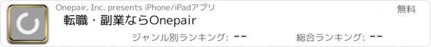 おすすめアプリ 転職・副業ならOnepair