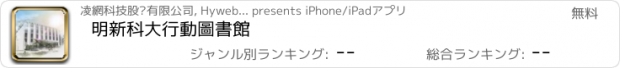 おすすめアプリ 明新科大行動圖書館
