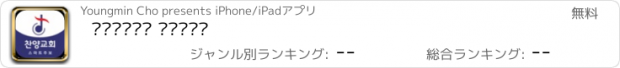 おすすめアプリ 찬양침례교회 스마트주보