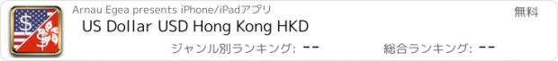 おすすめアプリ US Dollar USD Hong Kong HKD