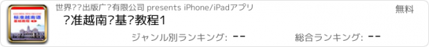 おすすめアプリ 标准越南语基础教程1