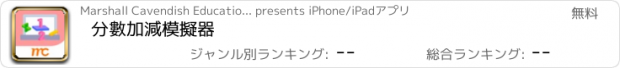おすすめアプリ 分數加減模擬器