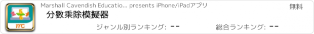 おすすめアプリ 分數乘除模擬器