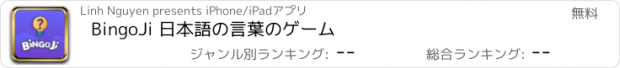 おすすめアプリ BingoJi 日本語の言葉のゲーム