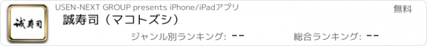 おすすめアプリ 誠寿司（マコトズシ）