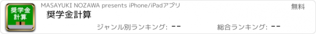 おすすめアプリ 奨学金計算