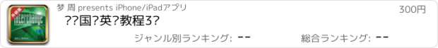 おすすめアプリ 剑桥国际英语教程3级