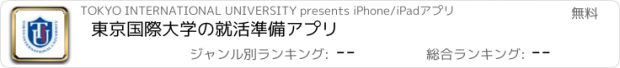 おすすめアプリ 東京国際大学の就活準備アプリ