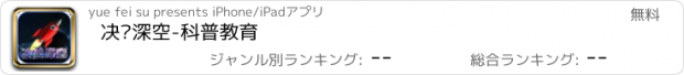 おすすめアプリ 决战深空-科普教育