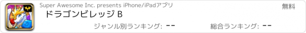 おすすめアプリ ドラゴンビレッジ B