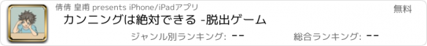 おすすめアプリ カンニングは絶対できる -脱出ゲーム