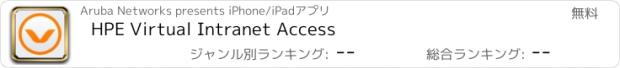 おすすめアプリ HPE Virtual Intranet Access