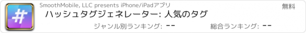おすすめアプリ ハッシュタグジェネレーター: 人気のタグ