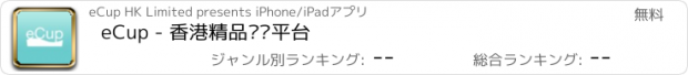 おすすめアプリ eCup - 香港精品咖啡平台
