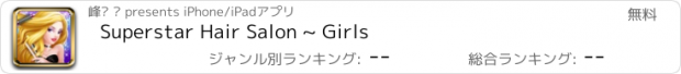 おすすめアプリ Superstar Hair Salon ~ Girls