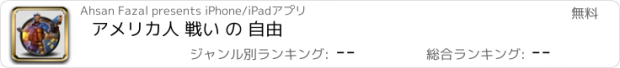 おすすめアプリ アメリカ人 戦い の 自由