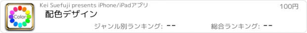 おすすめアプリ 配色デザイン