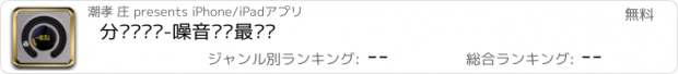 おすすめアプリ 分贝测试仪-噪音测试最专业