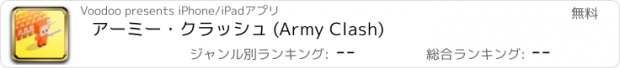 おすすめアプリ アーミー・クラッシュ (Army Clash)