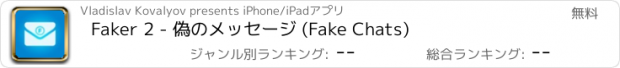 おすすめアプリ Faker 2 - 偽のメッセージ (Fake Chats)