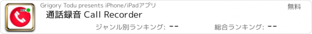 おすすめアプリ 通話録音 Call Recorder